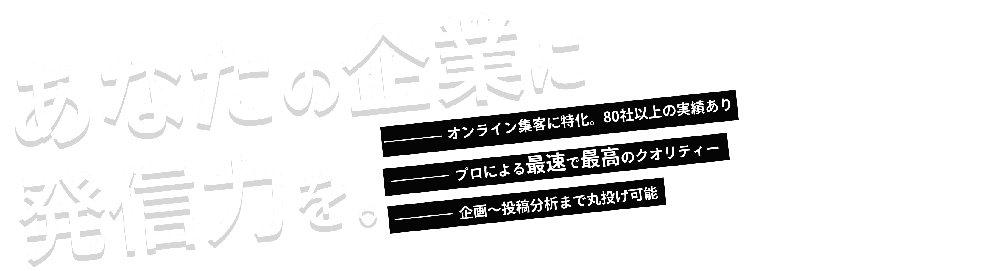 あなたの企業に発信力を。SNS集客に特化。その他サービスも実績あり。プロによる最速で最高のクオリティー。企画から代行まで丸投げ可能