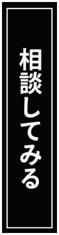 相談してみる