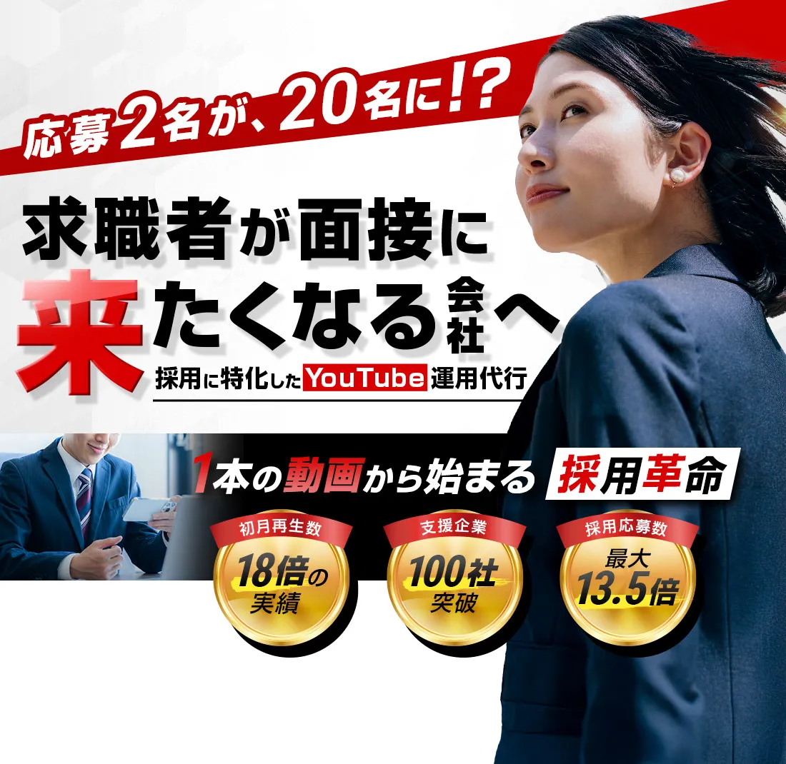 求職者が面接に来たくなる会社へ