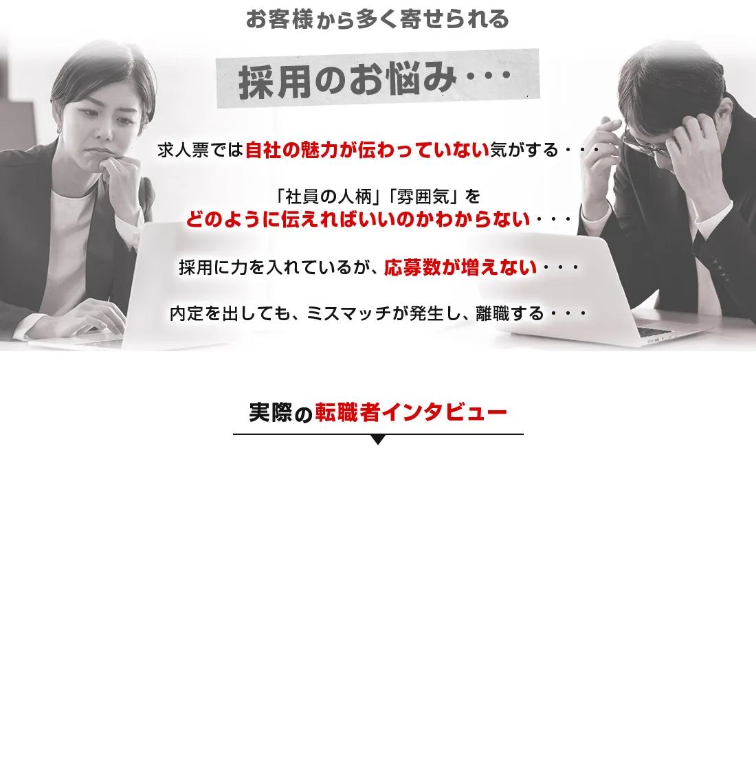 お客様から多く寄せられる 採用のお悩み・・・