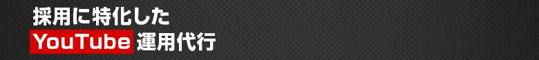 採用に特化したYoutube運用代行