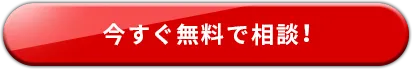 今すぐ無料で相談!