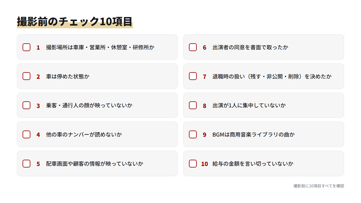 タクシー会社がTikTok撮影の前に確かめる10項目のチェックリスト
