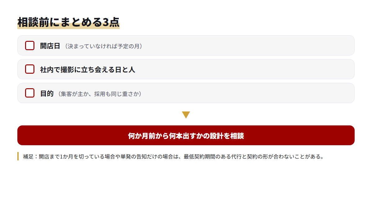 運用代行に相談する前にまとめておく開店日・立ち会える日・目的の3点