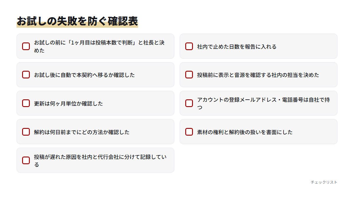TikTok運用代行のお試しで失敗を防ぐための確認項目を並べたチェックリスト