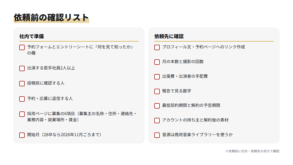 新卒採用のTikTok運用を外部に頼む前に、社内で準備することと依頼先に確かめることをまとめたチェックリスト