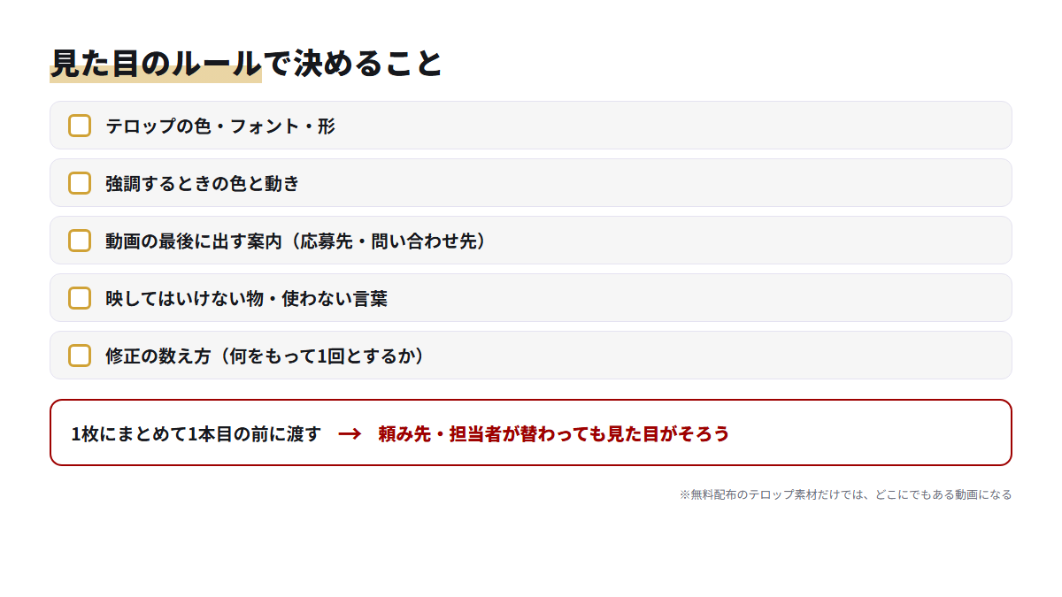 テロップの色や修正の数え方など、外注前に決める見た目のルール5項目のチェックリスト