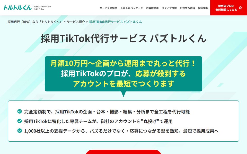 採用TikTok代行サービス バズトルくん(トルトルくん)の公式サイト