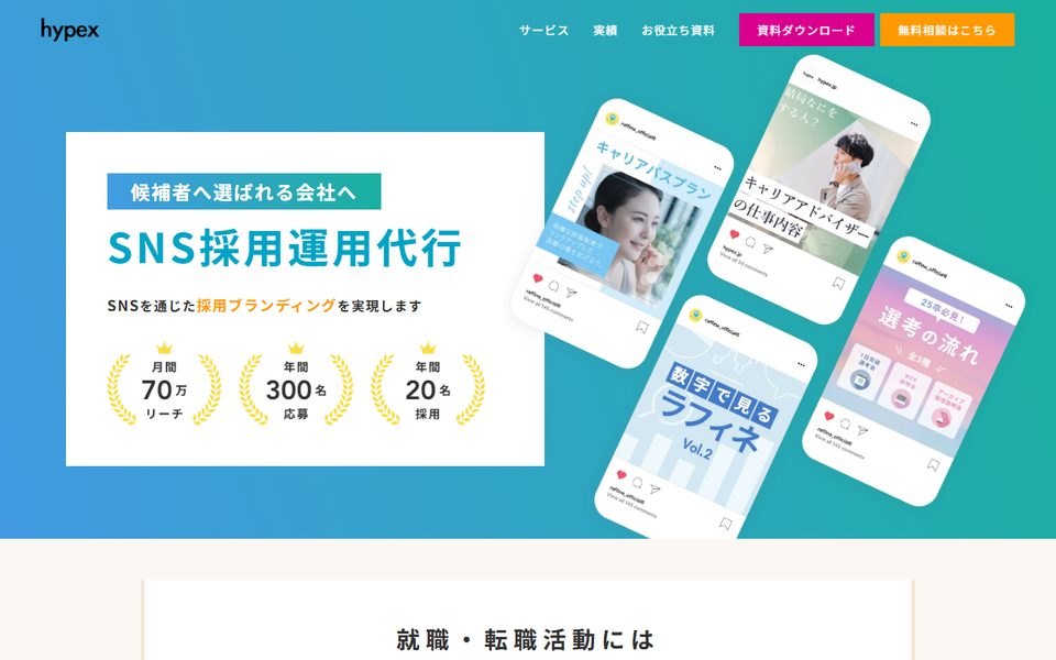 SNS採用運用代行(株式会社hypex)の公式サイト