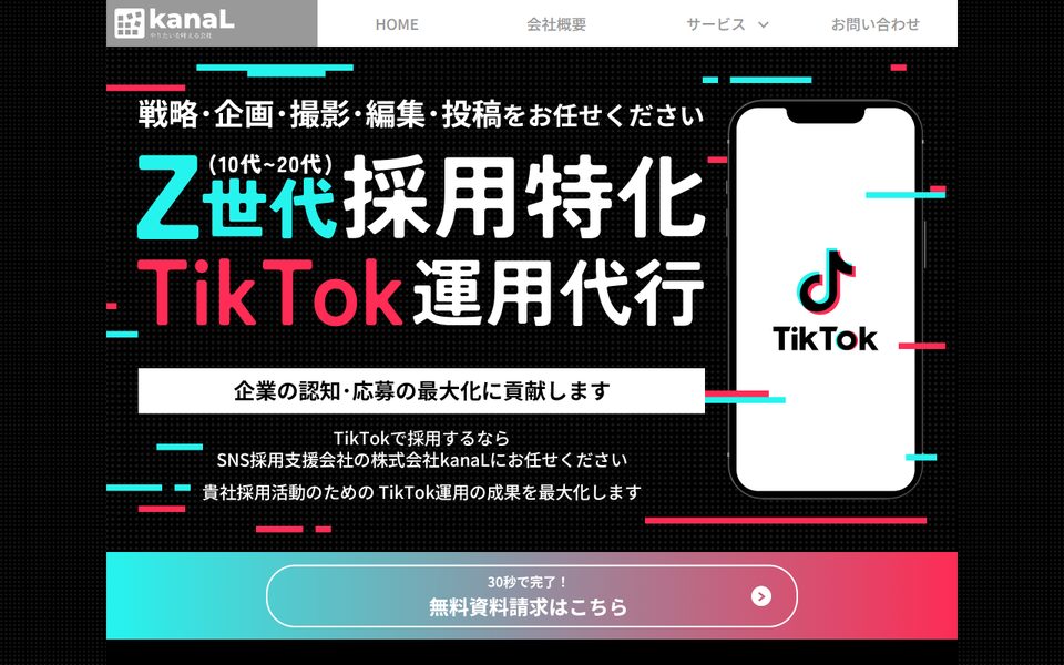 採用特化のTikTok運用代行サービス(株式会社kanaL)の公式サイト