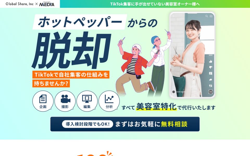 美容室特化のTikTok運用(メディアエイド×グローバルシェア)店に訪問して撮影の公式サイト