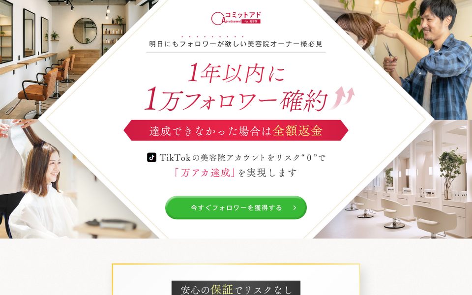 コミットアド for 美容院(株式会社rusk)フォロワー1万人の全額返金保証つきの公式サイト