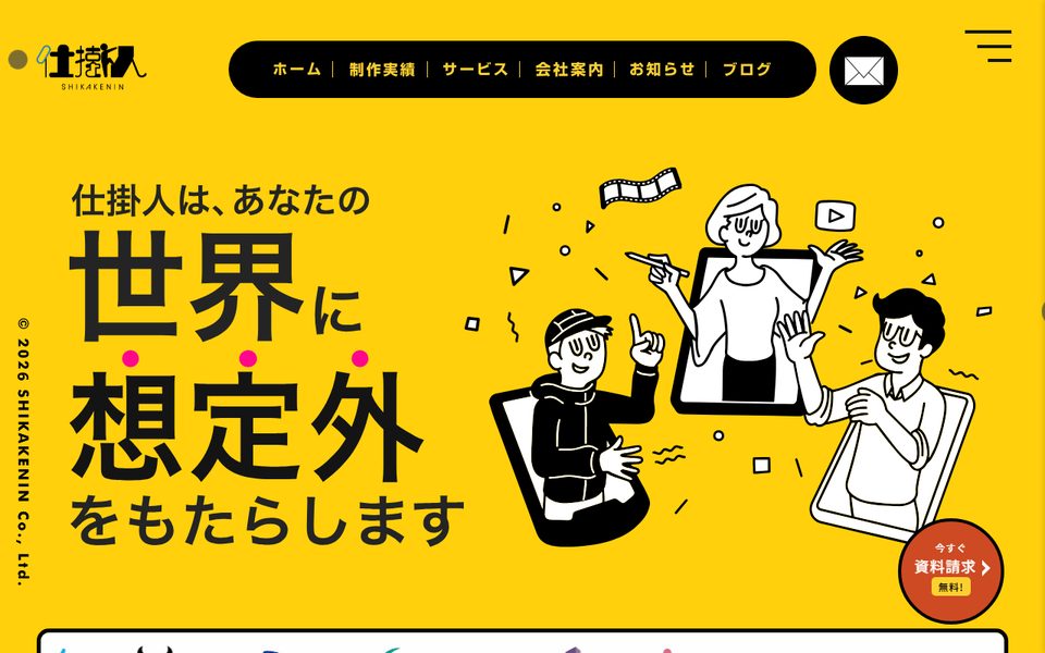 株式会社仕掛人の公式サイト
