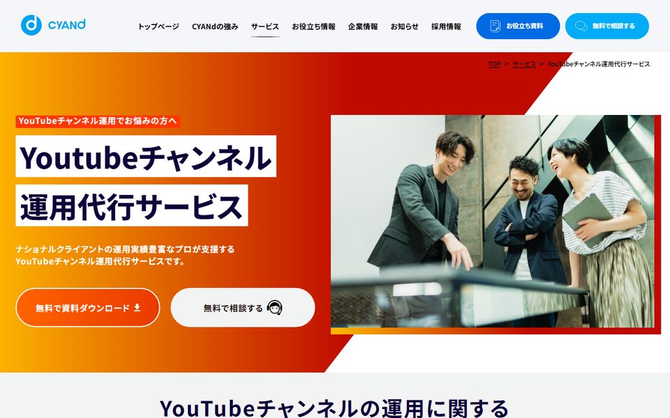YouTubeチャンネル運用代行サービス(CYANd Inc.)の公式サイト