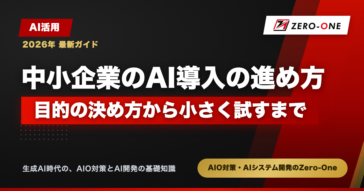 中小企業のAI導入の進め方｜目的の決め方から小さく試すまで【2026年】