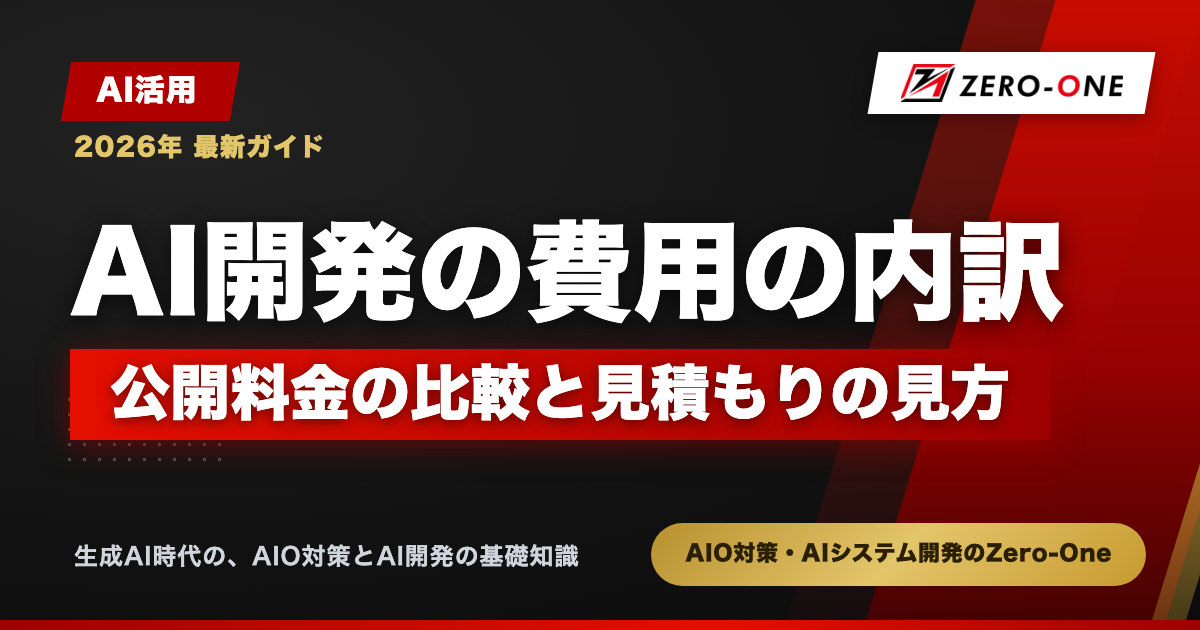AI開発の費用の内訳｜公開料金の比較と見積もりの見方【2026年】
