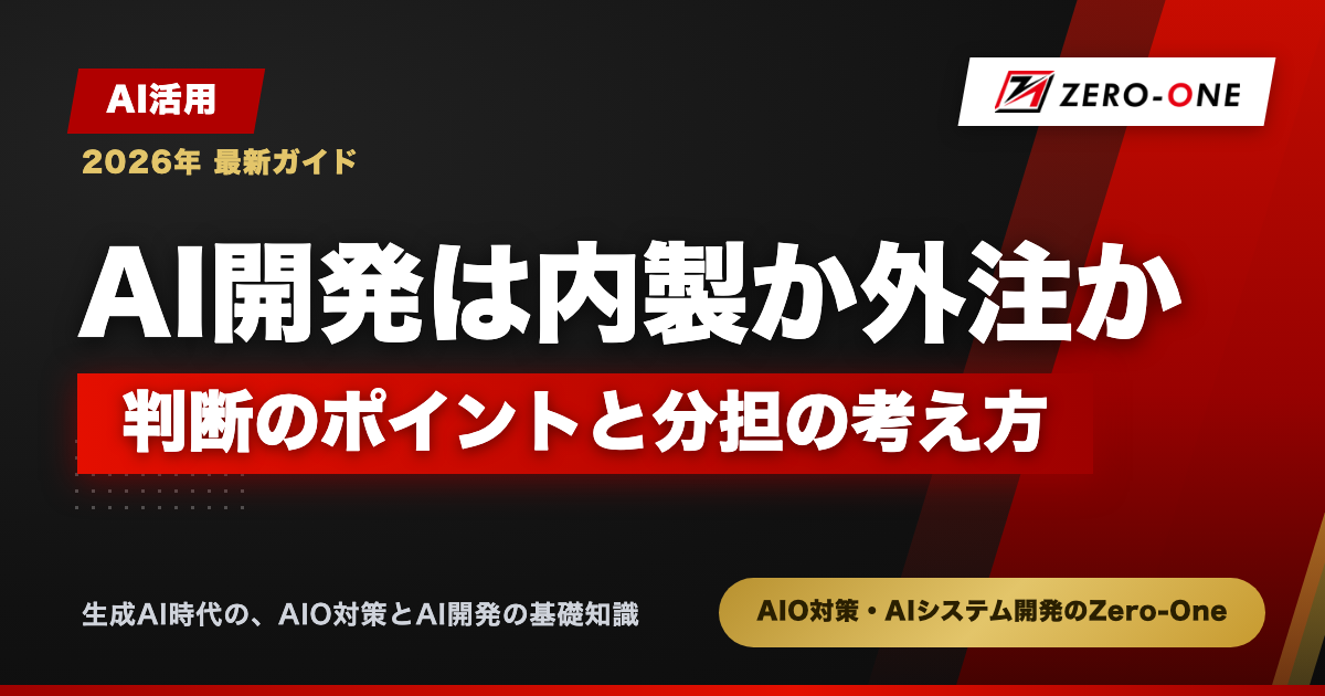 AI開発は内製か外注か｜判断のポイントと分担の考え方【2026年】