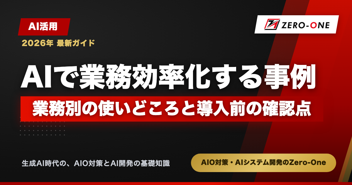 AIで業務効率化する事例｜業務別の使いどころと導入前の確認点【2026年】