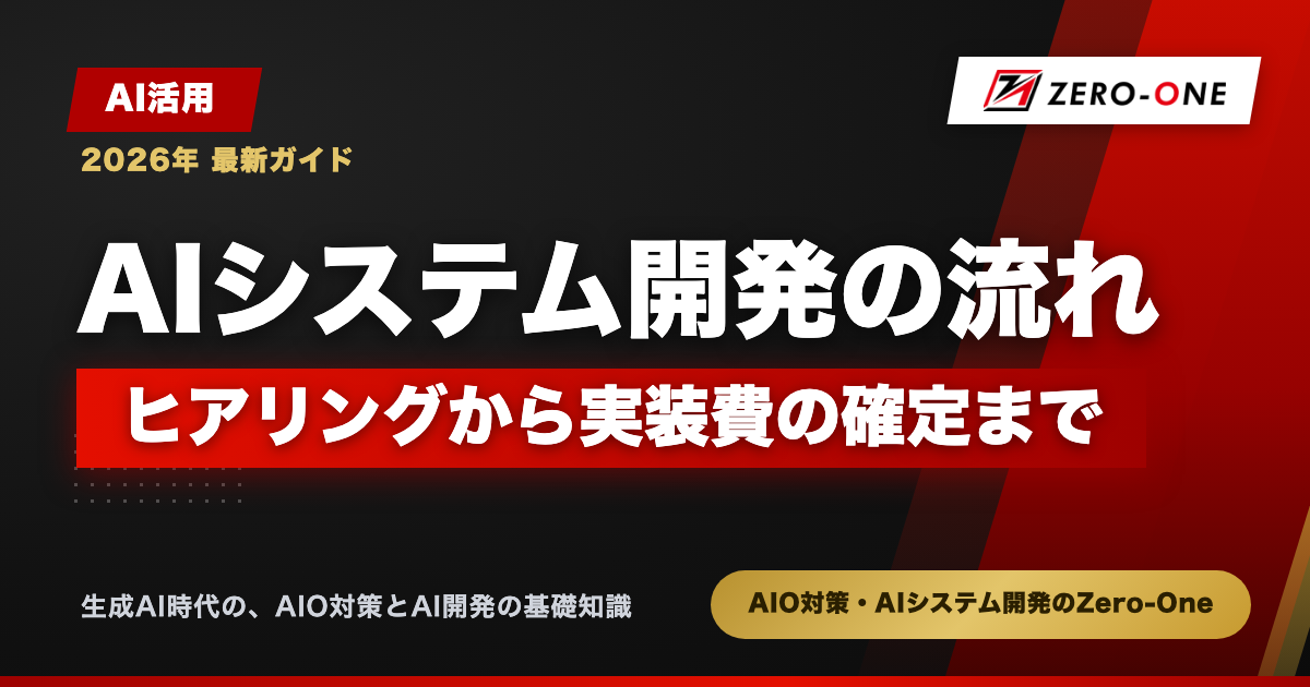 AIシステム開発の流れ｜ヒアリングから実装費の確定まで【2026年】