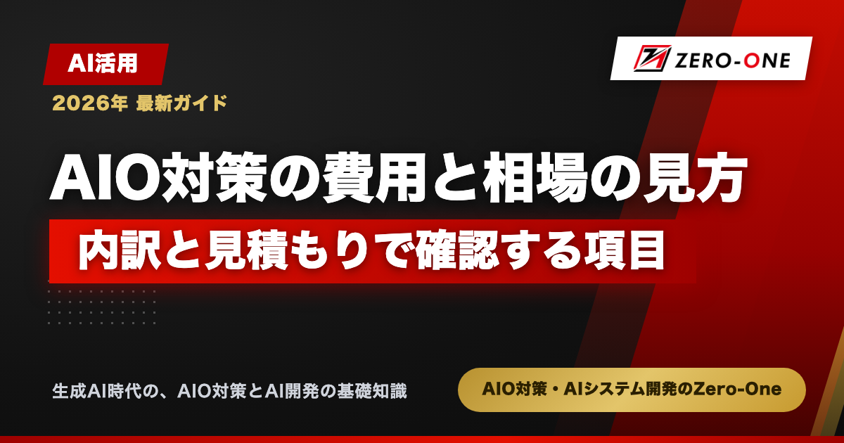 AIO対策の費用と相場の見方｜内訳と見積もりで確認する項目【2026年】