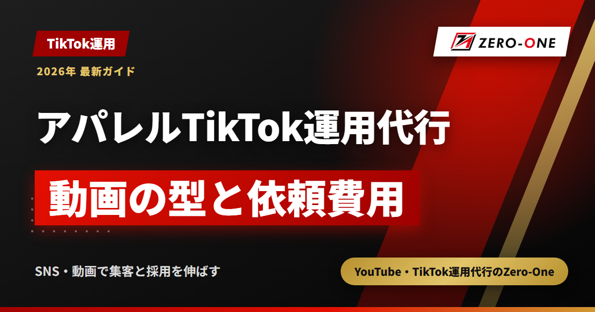 アパレルのTikTok運用代行｜売上・来店につなげる動画の型と依頼費用の決まり方