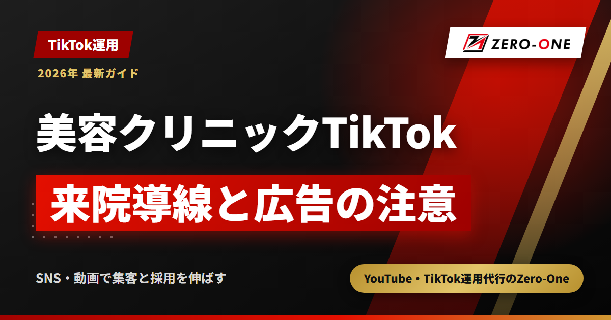 美容クリニックのTikTok運用代行｜来院につなぐ動画の型と医療広告の注意点