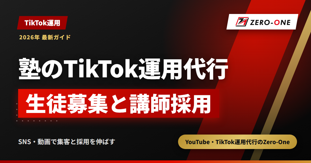 塾のTikTok運用代行｜生徒募集と講師採用を1アカウントで両立する設計と費用の決まり方