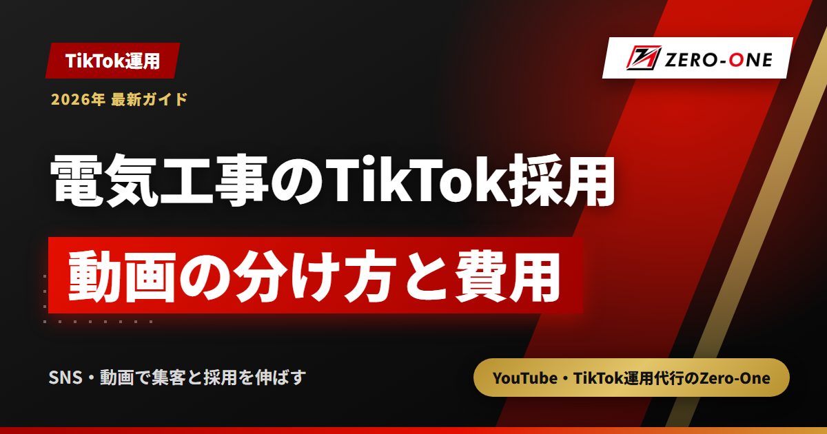電気工事会社のTikTok採用代行｜経験者・若手の応募を集める動画と費用の決まり方
