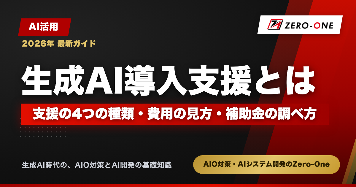 生成AI導入支援とは｜支援の4つの種類・費用の見方・補助金の調べ方