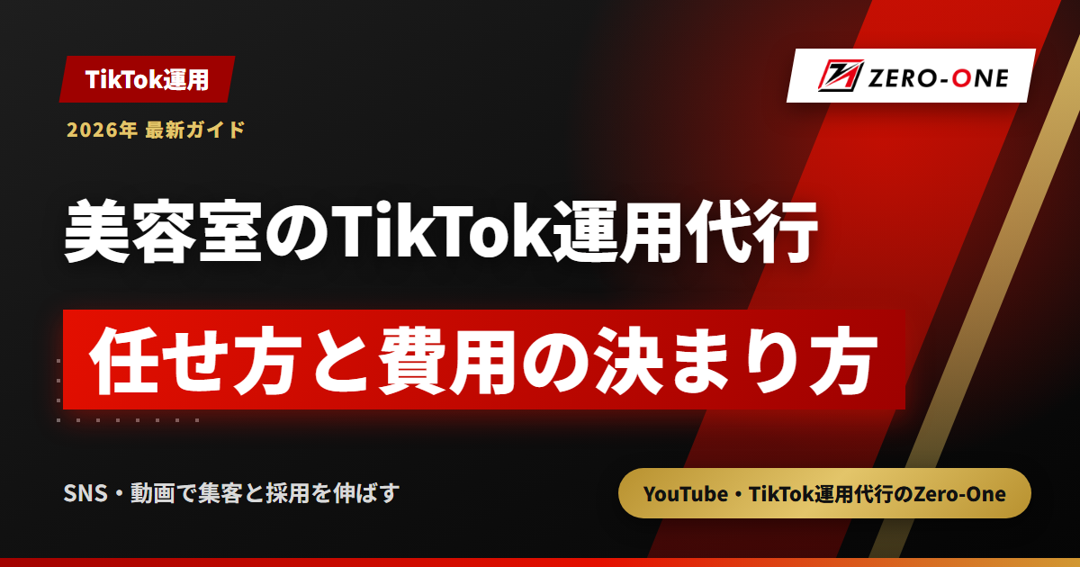 美容室のTikTok運用代行｜集客・採用につなげる任せ方と費用の決まり方【2026年】