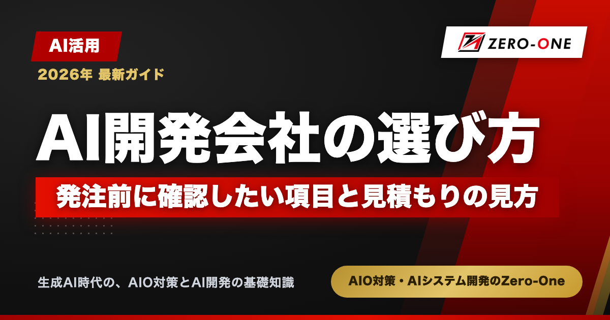AI開発会社の選び方｜発注前に確認したい項目と見積もりの見方【2026年】