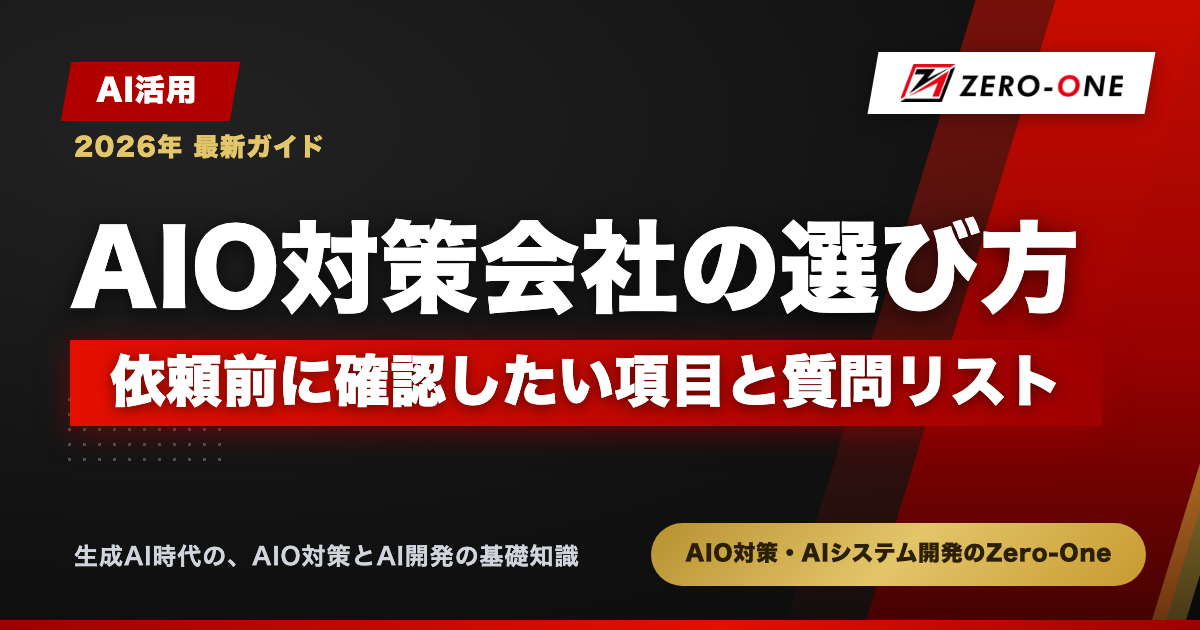 AIO対策会社の選び方｜依頼前に確認したい項目と質問リスト【2026年】