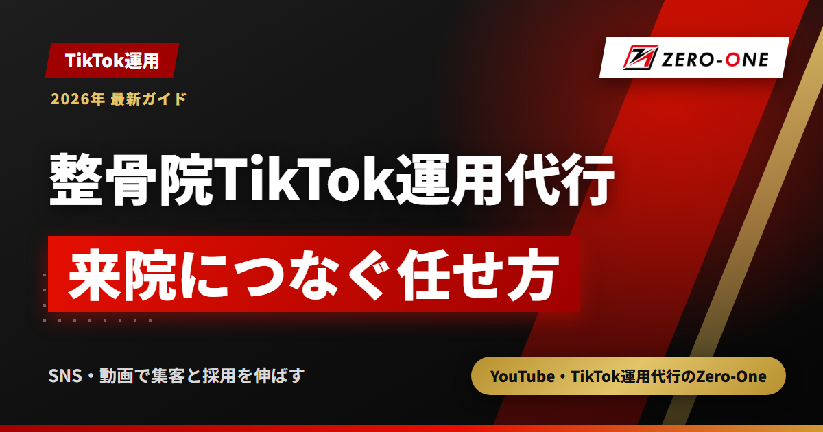整骨院のTikTok運用代行｜来院につながる動画と費用の目安・広告の注意点