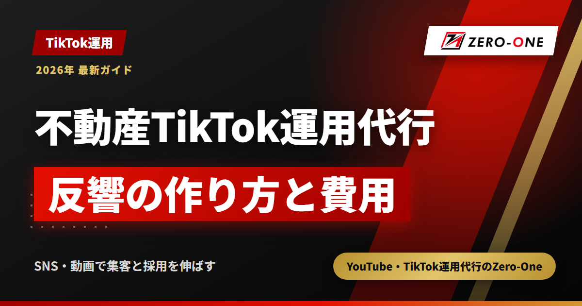 不動産会社のTikTok運用代行｜反響につなぐ使い方と費用の決まり方【2026年】