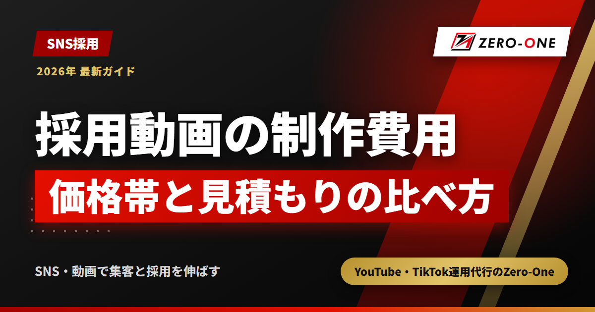 採用動画の制作費用の目安は？種類別の価格帯と見積もりの比べ方【2026年】
