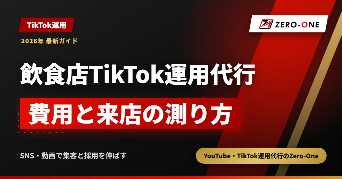 飲食店のTikTok運用代行｜任せる範囲・費用の目安と来店の測り方【2026年】