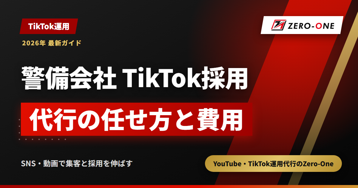 警備会社のTikTok採用代行｜若手の応募につなげる動画と依頼費用の決まり方