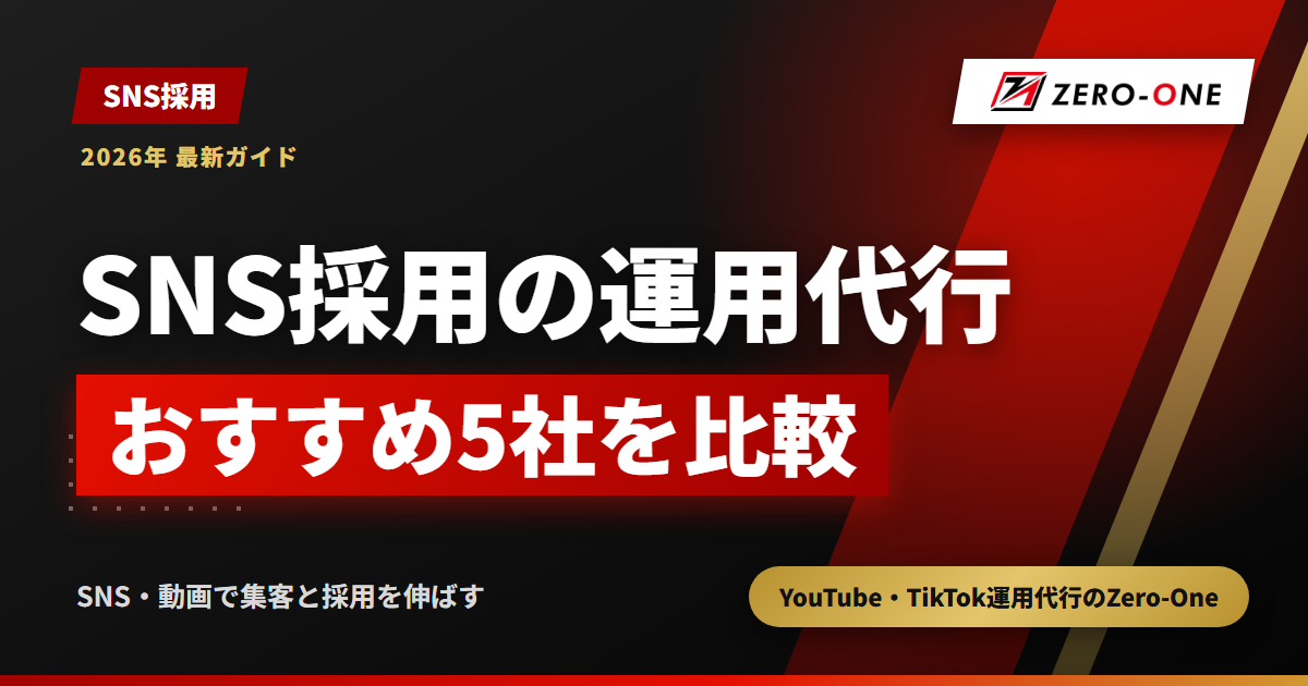 SNS採用の運用代行おすすめ5選｜TikTok・YouTube対応と依頼範囲を比較
