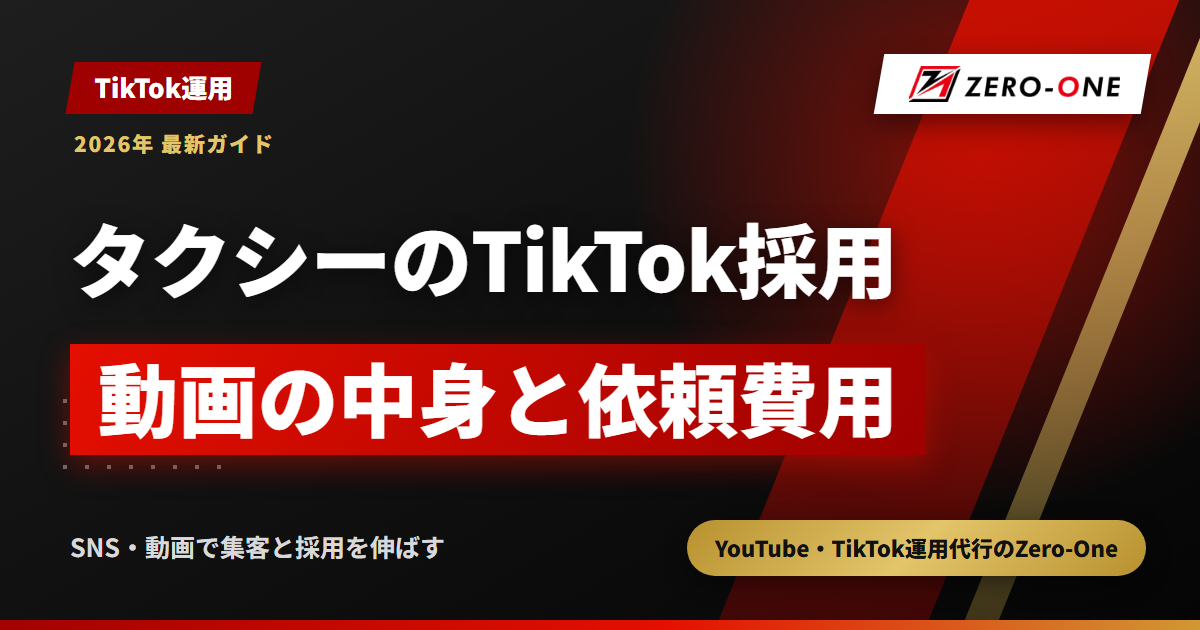 タクシー会社のTikTok採用代行｜ドライバーの応募を増やす動画と依頼費用の決まり方