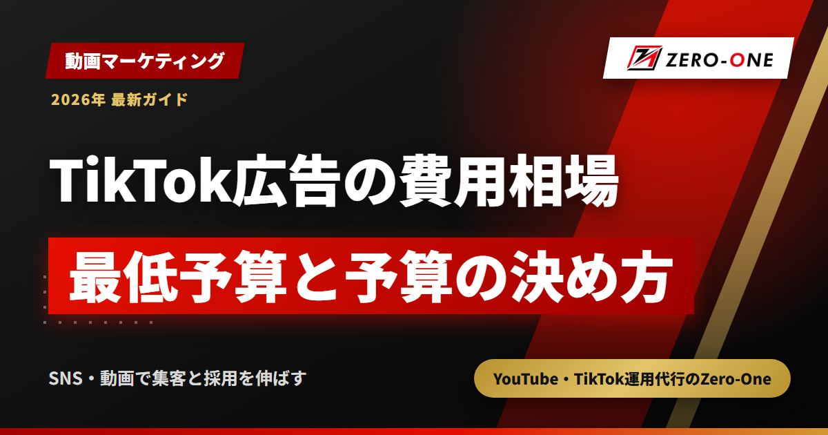 TikTok広告の費用相場の考え方｜公式の最低予算と推奨予算の計算式【2026年】