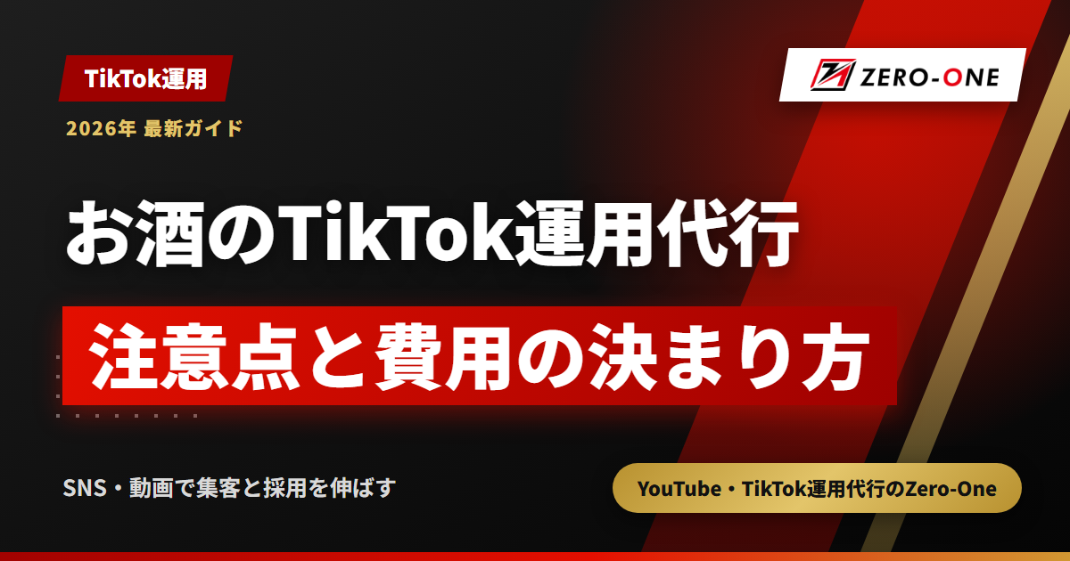 お酒のTikTok運用代行｜酒類の投稿で注意する点と任せ方・費用の決まり方