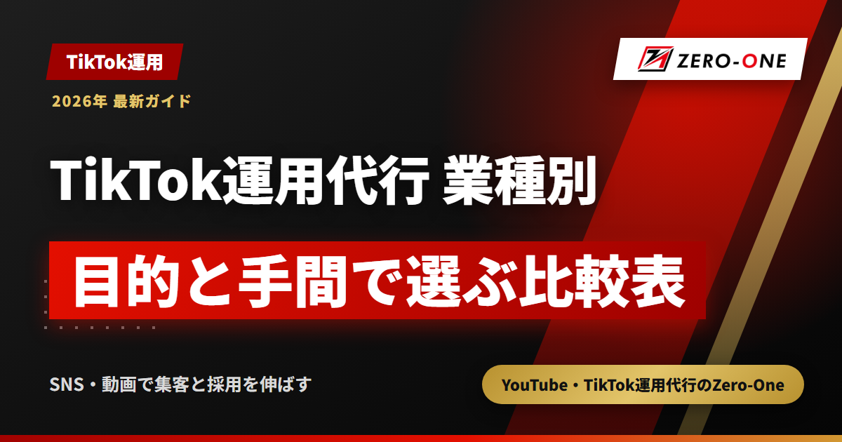 TikTok運用代行の業種別の選び方｜目的・動画の型・社内の手間と費用【2026年】