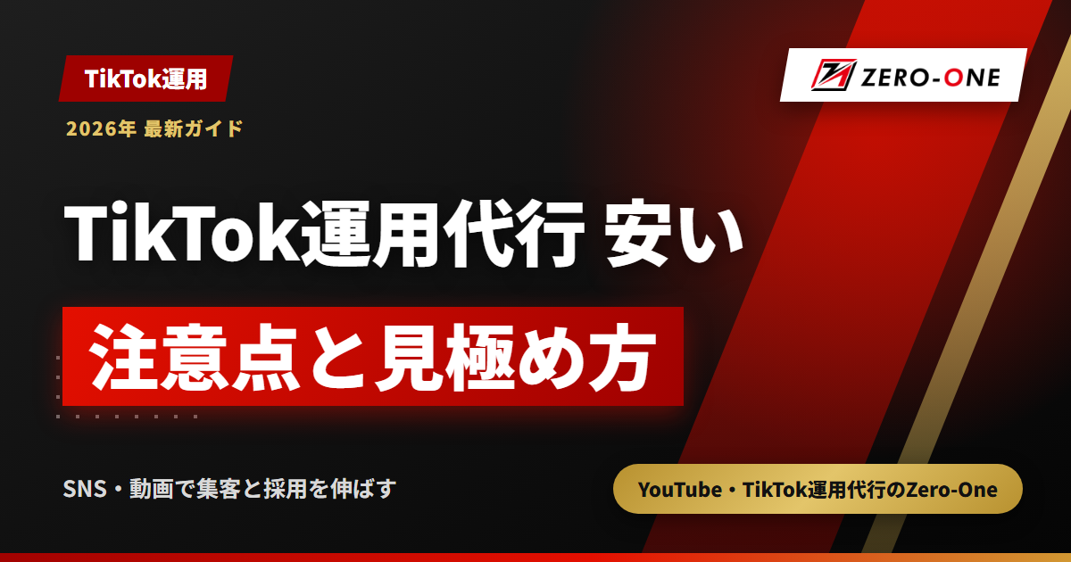 安いTikTok運用代行の注意点｜省かれる作業と見極め方のチェックリスト【2026年】
