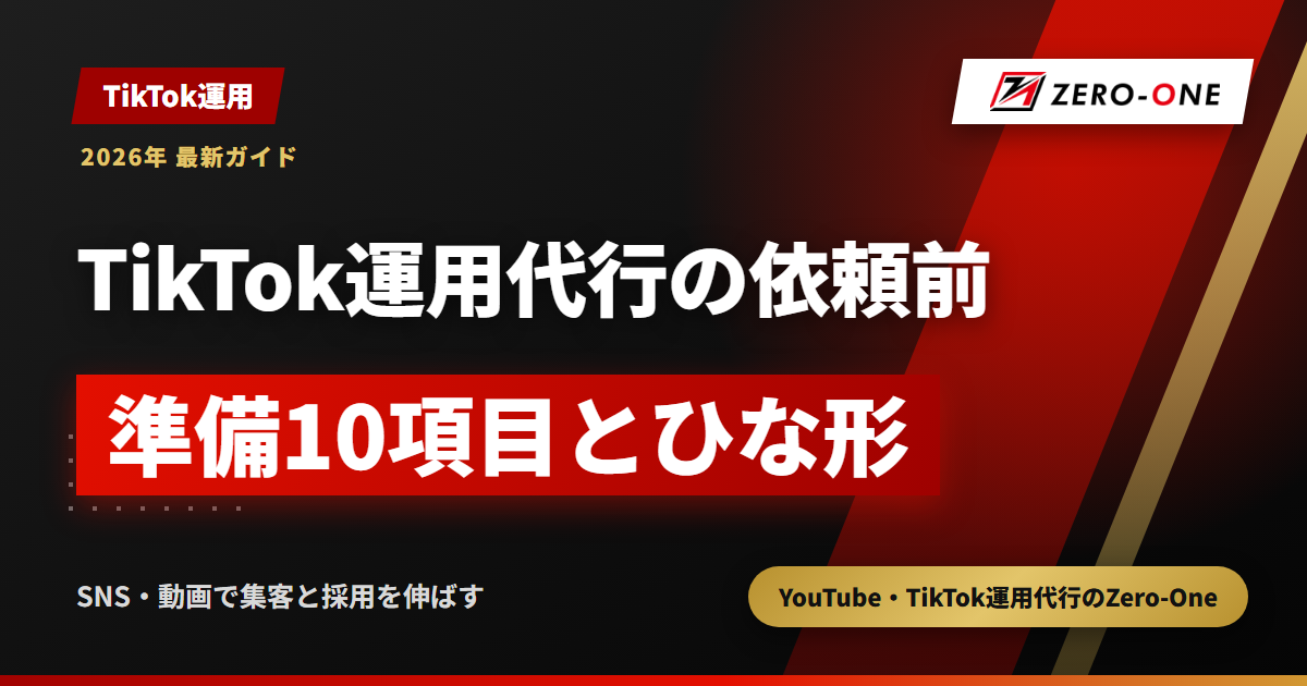 TikTok運用代行に依頼する前のチェックリスト｜社内で準備する10項目とテンプレート