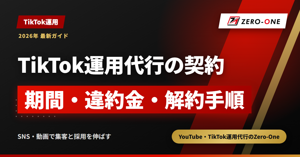 TikTok運用代行の契約期間と解約の注意点｜最低契約・違約金・自動更新を確認