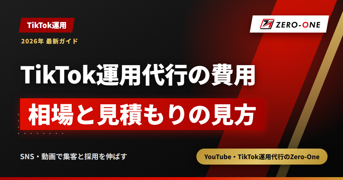 TikTok運用代行の費用相場｜価格帯別にできることと見積もりの見方【2026年最新】