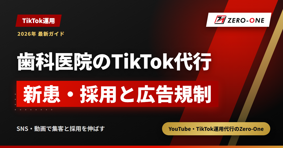 歯科医院のTikTok運用代行｜新患・採用につながる動画と医療広告の注意点