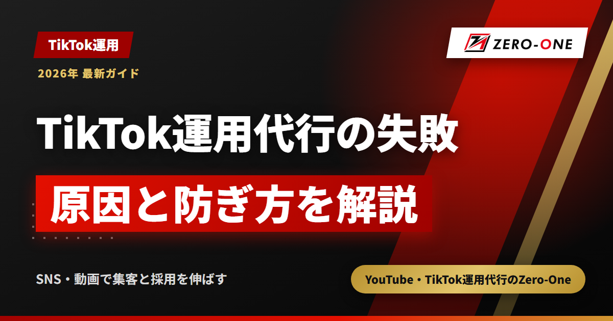 TikTok運用代行の失敗パターンと対策｜伸びない・成果が出ない原因と防ぎ方