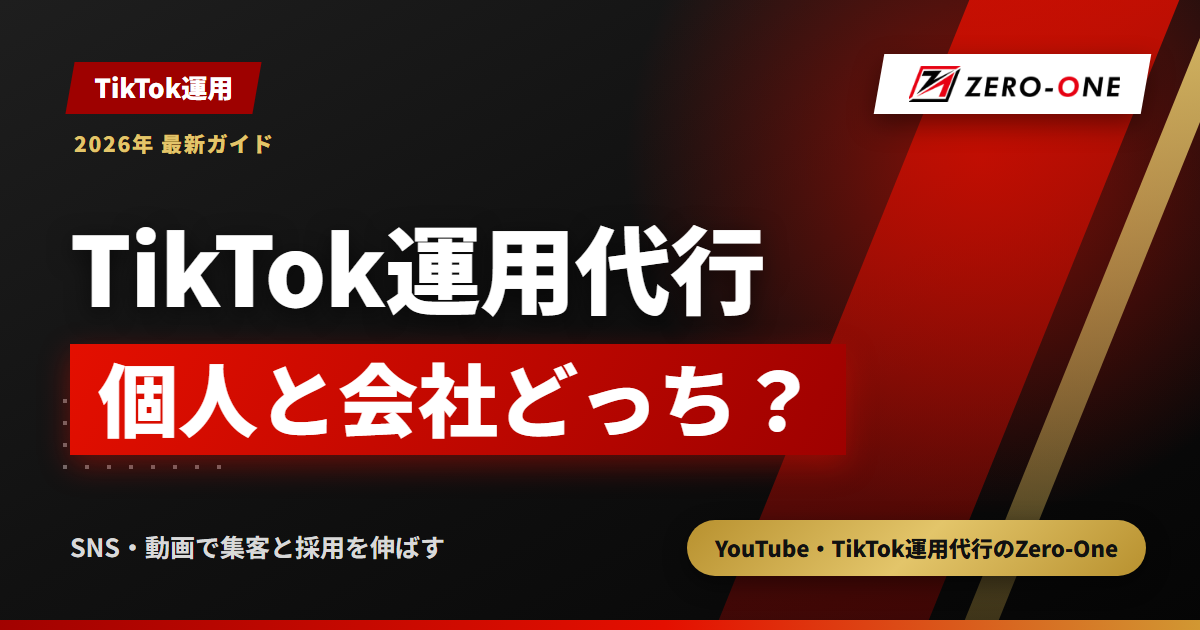 TikTok運用代行は個人と会社どちらに頼む？費用・体制の違いと判断基準