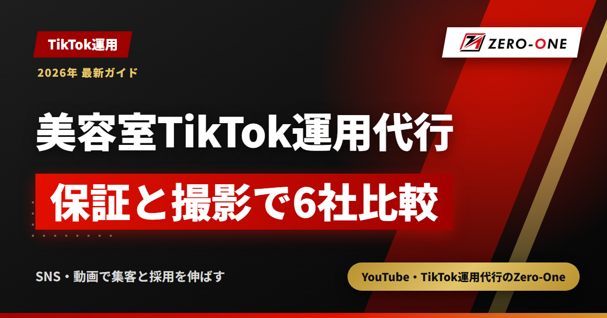 美容室のTikTok運用代行おすすめ6選｜保証条件と撮影の負担で比較【2026年】